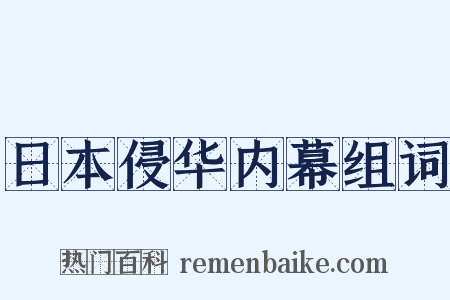 日本侵华内幕组词是什么意思的图片
